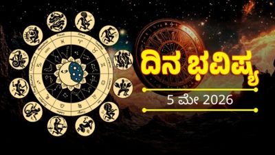 ಈ ರಾಶಿಯವರಿಗೆ ವೃತ್ತಿ ಮತ್ತು ವ್ಯವಹಾರದಲ್ಲಿ ಆಗುವುದು ಲಾಭ : ನಿಮ್ಮ ದಿನ ಹೇಗಿರಲಿದೆ ನೋಡಿ ನಿತ್ಯ ಭವಿಷ್ಯದಲ್ಲಿ