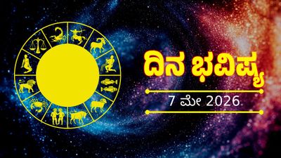 ಬದಲಾಗುವುದು ಈ ರಾಶಿಯವರ ಅದೃಷ್ಟ: ಇಂದು ಯಾವ ರಾಶಿಯವರಿಗೆ ಶುಭ?
