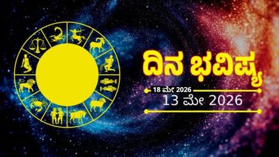 Daily Horoscope May 18: ಮುಕ್ತ ಮಾತುಕತೆಯಿಂದ ಸಮಸ್ಯೆ ಪರಿಹರಿಸಿಕೊಳ್ಳಿ, ಇಂದಿನ 12 ರಾಶಿ ಭವಿಷ್ಯ