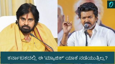 ರಾಜಕೀಯ ಅಖಾಡದಲ್ಲಿ ನಟರ ಅಬ್ಬರ: ಆಂಧ್ರ-ತಮಿಳುನಾಡಿನಲ್ಲಿ ಸಾಧ್ಯವಾಗಿದ್ದು ಕರ್ನಾಟಕದಲ್ಲಿ ಯಾಕೆ ವರ್ಕ್ ಆಗುತ್ತಿಲ್ಲ?