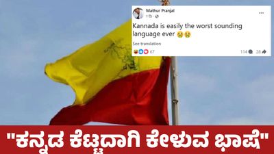 Kannada: “ಕನ್ನಡ ತುಂಬಾ ಕೆಟ್ಟದಾಗಿ ಕೇಳಿಸುವ ಭಾಷೆ” ಎಂದ ಆಂಧ್ರವಾಲ, ತೆಲುಗು ಲಿಪಿಯೇ ನಮ್ಮದು ಎಂದ ಕನ್ನಡಿಗರು, ವೈರಲ್ ಪೋಸ್ಟ್