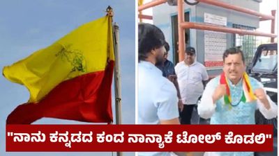 Viral Video: ನಾನು ನಾಡಿಗೋಸ್ಕರ 30 ಕೇಸ್ ಹಾಕಿಸಿಕೊಂಡಿದ್ದೀನಿ, ನಾನ್ಯಾಕೆ ಟೋಲ್ ಶುಲ್ಕ ಪಾವತಿಸಲಿ ಎಂದ ಕನ್ನಡಪರ ಹೋರಾಟಗಾರ