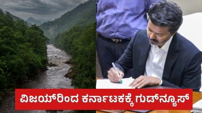 ತಮಿಳುನಾಡಿನ ಸಿಎಂ ವಿಜಯ್ರಿಂದ ಕರ್ನಾಟಕಕ್ಕೆ ಗುಡ್ನ್ಯೂಸ್: ಕಾವೇರಿ ನದಿ ನೀರು ಹಂಚಿಕೆ -ಮೇಕೆದಾಟು ವಿವಾದ ವಿಚಾರದಲ್ಲಿ ಸಾಫ್ಟ್