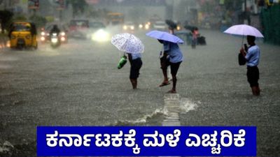 Karnataka Rain: ಬೆಂಗಳೂರು ಸೇರಿ ಕರ್ನಾಟಕದ 16 ಜಿಲ್ಲೆಗಳಲ್ಲಿ ಭಾರೀ ಮಳೆ ಐಎಂಡಿ ಮುನ್ಸೂಚನೆ