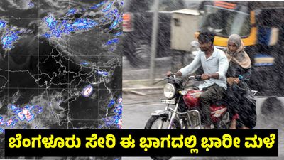 Karnataka Rain: ಅರಬ್ಬಿ ಸಮುದ್ರ ಪ್ರಕ್ಷುಬ್ಧ: ಬೆಂಗಳೂರು ಸೇರಿ ರಾಜ್ಯದ ವಿವಿಧ ಜಿಲ್ಲೆಗಳಲ್ಲಿ ಭಾರೀ ಮಳೆ, ಯೆಲ್ಲೋ ಅಲರ್ಟ್