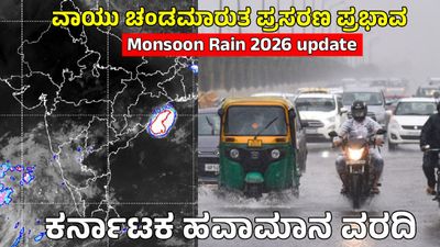 Karnataka Rains: ಬೆಂಗಳೂರು ಸೇರಿ ಈ ಜಿಲ್ಲೆಗಳಿಗೆ ಭಾರೀ ಮಳೆ, ಯೆಲ್ಲೋ ಅಲರ್ಟ್; ಮೇ 26ಕ್ಕೆ ಮುಂಗಾರು ಪ್ರವೇಶ