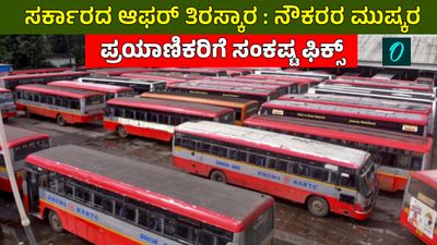 KSRTC Strike: ವೇತನ ಪರಿಷ್ಕರಣೆ ಸಾಲದು: ಮೇ 20ರಿಂದ ಸಾರಿಗೆ ಮುಷ್ಕರಕ್ಕೆ ನೌಕರರು ಸಜ್ಜು, ಸರ್ಕಾರ-ಜನ ಹೇಳುವುದೇನು?