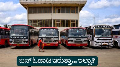 ಮೇ 20ರಿಂದ ರಾಜ್ಯಾದ್ಯಂತ ಸಾರಿಗೆ ನೌಕರರ ಅನಿರ್ದಿಷ್ಟಾವಧಿ ಮುಷ್ಕರ: ಶೇ. 25ರಷ್ಟು ವೇತನ ಹೆಚ್ಚಳಕ್ಕೆ ಪಟ್ಟು