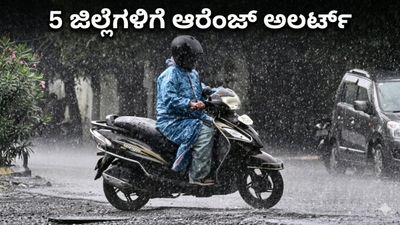 Karnataka Weather: ರಾಜ್ಯದಲ್ಲಿ ಮುಂದಿನ 7 ದಿನ ಭಾರಿ ಮಳೆ; 5 ಜಿಲ್ಲೆಗಳಿಗೆ ಆರೆಂಜ್, 15 ಜಿಲ್ಲೆಗಳಿಗೆ ಯೆಲ್ಲೋ ಅಲರ್ಟ್ ಘೋಷಣೆ