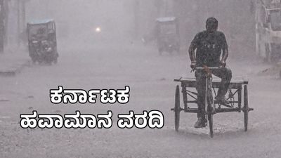 Rain Alert: ಕರ್ನಾಟಕದ ಈ ಜಿಲ್ಲೆಗಳಿಗೆ ಬಿರುಗಾಳಿ ಸಹಿತ ಭಾರೀ ಮಳೆ, ಉಳಿದೆಡೆ ಒಣಹವೆ ಮುನ್ಸೂಚನೆ