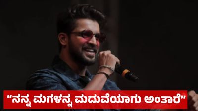 Kiran Raj: “ನನ್ನ ಮಗಳನ್ನ ಮದುವೆಯಾಗು ಅಂತಾರೆ”: ಅಭಿಮಾನಿಗಳ ಡಿಮ್ಯಾಂಡ್ ಬಗ್ಗೆ ಕಿರಣ್ ರಾಜ್ ಮಾತು ವೈರಲ್ 