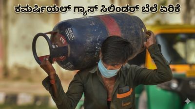 Commercial LPG Cylinder: ಕಮರ್ಷಿಯಲ್ ಗ್ಯಾಸ್ ಸಿಲಿಂಡರ್ ಬೆಲೆ ಬರೋಬ್ಬರಿ 993 ರೂ. ದಿಢೀರ್ ಏರಿಕೆ, ಇಲ್ಲಿದೆ ಹೊಸ ದರ