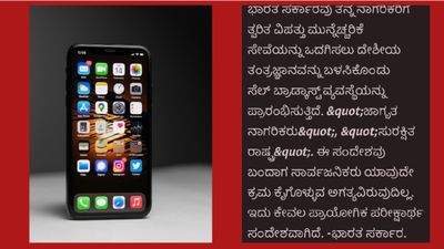 Mobile Alert: ಕೇಂದ್ರ ಸರ್ಕಾರದಿಂದ ದಿಢೀರ್ ಮೊಬೈಲ್‌ನಲ್ಲಿ ಎಚ್ಚರಿಕೆಯ ಸಂದೇಶ, ಏನಿದೆ - ಯಾಕೆ ಇದು 