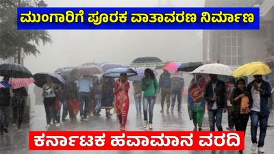 Monsoon Rain 2026; ಮುಂಗಾರು ಮಳೆ ಆರಂಭಕ್ಕೆ ಅನುಕೂಲಕರ ವಾತಾವರಣ: ಕರ್ನಾಟಕಕ್ಕೆ 5 ದಿನ ಮಳೆ ಎಚ್ಚರಿಕೆ