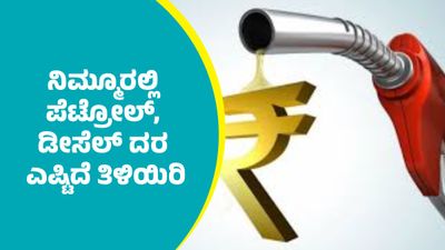  ಮೇ 15ರಂದು ಬೆಂಗಳೂರು ಸೇರಿ ರಾಜ್ಯದ ಇತರ ಜಿಲ್ಲೆಗಳಲ್ಲಿ ಪೆಟ್ರೋಲ್‌, ಡೀಸೆಲ್‌ ದರ ಎಷ್ಟಿದೆ ತಿಳಿಯಿರಿ