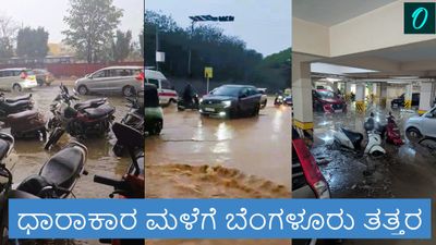 Bengaluru Rain: ಬೆಂಗಳೂರಿನಲ್ಲಿ ಧಾರಾಕಾರ ಮಳೆಗೆ ಜಲಾವೃತಗೊಂಡ ರಸ್ತೆಗಳು, ವಾಹನ ಸವಾರರು ಹೈರಾಣು