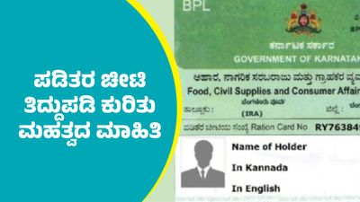 ಪಡಿತರ ಚೀಟಿ ತಿದ್ದುಪಡಿ ಮಾಡಿಸುವವರು ಗಮನಿಸಲೇಬೇಕಾದ ಪ್ರಮುಖ ಅಂಶಗಳು 