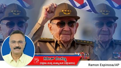 ಕ್ಯೂಬಾದ ವಯೋವೃದ್ಧ ರೌಲ್ ಕ್ಯಾಸ್ಟ್ರೋ ವಿರುದ್ಧ ಕ್ರಮಕ್ಕೆ ಮುಂದಾದ ಅಮೆರಿಕ: ಗಿರೀಶ್ ಲಿಂಗಣ್ಣ ಬರಹ