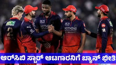 RCB: ಆರ್‌ಸಿಬಿಗೆ ಹೊಸ ಸಂಕಷ್ಟ: ಸ್ಟಾರ್ ಆಟಗಾರನ ಎಡವಟ್ಟು; ಬ್ಯಾನ್ ಆಗುವ ಭೀತಿ 