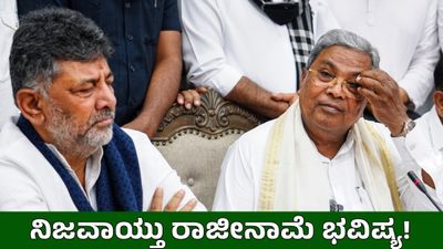 ಸಿದ್ದರಾಮಯ್ಯ ರಾಜೀನಾಮೆ ಕುರಿತ ಜ್ಯೋತಿಷ್ಯ ಭವಿಷ್ಯ ಮುನ್ನೆಲೆಗೆ: ರಾಜ್ಯ, ಕಾಂಗ್ರೆಸ್ ಇಬ್ಬಾಗದ ಮುನ್ಸೂಚನೆ ನಿಜವಾಗುತ್ತಾ?