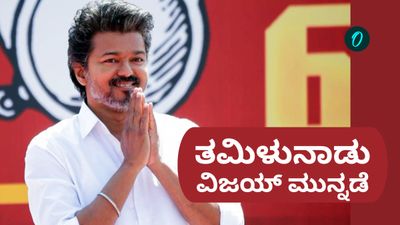 ಅಧಿಕಾರದ ಸನಿಹಕ್ಕೆ ವಿಜಯ್‌: ತಮಿಳುನಾಡು ಲೆಕ್ಕಾಚಾರ ಉಲ್ಟಾಪಲ್ಟಾ, ಡಿಎಂಕೆ ಕಳಾಹೀನ, ಕುಸಿದ ಎಐಎಡಿಎಂಕೆ