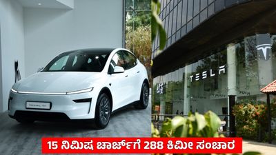 ಬೆಂಗಳೂರಿಗೆ Tesla ಗ್ರ್ಯಾಂಡ್ ಎಂಟ್ರಿ; 681 ಕಿಮೀ ರೇಂಜ್‌ನ ಮಾಡೆಲ್ ವೈಎಲ್ ಕಾರು ಅನಾವರಣ