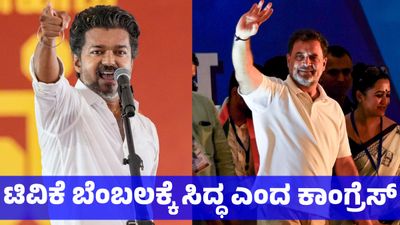 ತಮಿಳುನಾಡಿನಲ್ಲಿ ಟಿವಿಕೆ-ಕಾಂಗ್ರೆಸ್ ಮೈತ್ರಿ ಸರ್ಕಾರ ಅಧಿಕಾರಕ್ಕೆ ಬರುವುದು ಬಹುತೇಕ ಫಿಕ್ಸ್‌, ಕರ್ನಾಟಕಕ್ಕೆ ಲಾಭ 