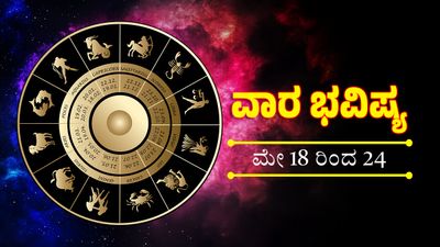 Weekly Horoscope: ನಾಲ್ಕು ರಾಶಿಯವರಿಗೆ ತೆರೆಯುವುದು ಭಾಗ್ಯದ ಬಾಗಿಲು, ಮುಟ್ಟಿದ್ದೆಲ್ಲಾ ಚಿನ್ನವಾಗುವ ಕಾಲ