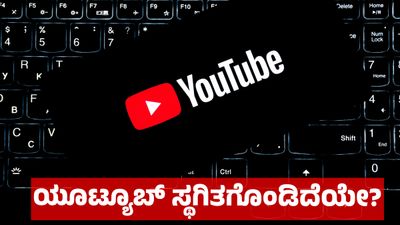 YouTube ಸ್ಥಗಿತಗೊಂಡಿದೆಯೇ ? ನೂರಾರು ಬಳಕೆದಾರರಿಗೆ ಎದುರಾಯ್ತು ಸಂಕಷ್ಟ, ಏನಿದು ಸಮಸ್ಯೆ 