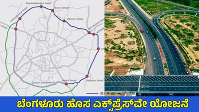 ಬೆಂಗಳೂರಿನ ಬಿಸಿನೆಸ್ ಕಾರಿಡಾರ್ ಯೋಜನೆ PRR-1ಗೆ ಗ್ರೀನ್ ಸಿಗ್ನಲ್: 21ಕಿಮೀ ಎಕ್ಸ್‌ಪ್ರೆಸ್‌ವೇ ಡಿಟೇಲ್ಸ್ ಇಲ್ಲಿದೆ