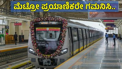 Namma Metro: ಹಳದಿ ಮಾರ್ಗದ ಸೇವಾ ರೈಲುಗಳ ಸಂಖ್ಯೆ 10ಕ್ಕೆ ಏರಿಕೆ, ಸಂಚಾರ ಸಮಯ ಪರಿಷ್ಕರಣೆ