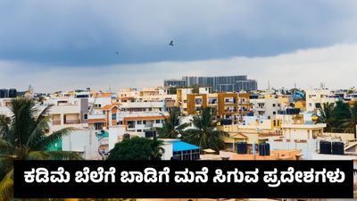 Bengaluru Rent 5: ಬೆಂಗಳೂರಲ್ಲಿ ಕಡಿಮೆ ಬೆಲೆಗೆ ಬಾಡಿಗೆ ಮನೆ ಬೇಕಾ, ಕೈಗೆಟುಕುವ ಬೆಲೆಯ 5 ಬೆಸ್ಟ್ ಪ್ರದೇಶಗಳಿವು 