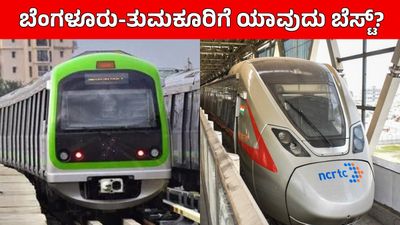 ಬೆಂಗಳೂರು RRTS vs ನಮ್ಮ ಮೆಟ್ರೋ: ತುಮಕೂರು ಮತ್ತು ಅದರಾಚೆಗೆ ಪ್ರಯಾಣಿಕರಿಗೆ ಯಾವ ಸಾರಿಗೆ ವ್ಯವಸ್ಥೆ ಬೆಸ್ಟ್?