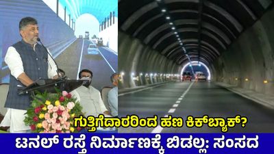 ''Bengaluru Short Tunnel: 1139 ಕೋಟಿ ರೂ ಸುರಂಗ ಮಾರ್ಗ ಟ್ರಾಫಿಕ್‌ಗೆ ಪರಿಹಾರವಲ್ಲ, ಹೆಚ್ಚಲಿದೆ ಟ್ರಾಫಿಕ್‌ ಕಿರಿಕಿರಿ''