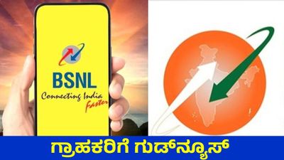 BSNL: ಕೈಗೆಟುಕುವ ಬೆಲೆಗೆ ಭರ್ಜರಿ ಪ್ಲ್ಯಾನ್ ಘೋಷಣೆ: 51ರೂ ರೀಚಾರ್ಜ್‌ಗೆ ಅನೇಕ ಪ್ರಯೋಜನ