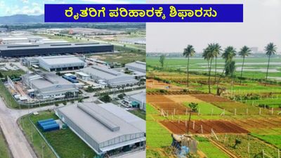 Land Acquisition: ರೈತರಿಗೆ ಭರ್ಜರಿ ಆಫರ್: ಜಮೀನು ಬಿಟ್ಟುಕೊಟ್ಟರೆ 1 ಎಕ್ರೆಗೆ ಕೋಟ್ಯಂತರ ರೂ ಪರಿಹಾರಕ್ಕೆ ಶಿಫಾರಸು