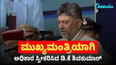 ಕರ್ನಾಟಕದ 25ನೇ ಮುಖ್ಯಮಂತ್ರಿಯಾಗಿ ಡಿಕೆ ಶಿವಕುಮಾರ್ ಪ್ರಮಾಣ ವಚನ ಸ್ವೀಕಾರ: ಕುರ್ತಾ, ರುಮಾಲಿನಲ್ಲಿ ಮಿಂಚಿದ ಕನಕಪುರ ಬಂಡೆ 