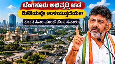 ಸಿಎಂ ಗದ್ದುಗೆ ಬೆನ್ನಲ್ಲೇ ಡಿಕೆಶಿಗೆ ಹೊಸ ತಲೆನೋವು: 'ಬೆಂಗಳೂರು ಅಭಿವೃದ್ಧಿ' ಖಾತೆ ಮೇಲೆ ಸ್ವಪಕ್ಷದವರದ್ದೇ ಕಣ್ಣು!