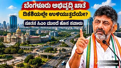 ಸಿಎಂ ಗದ್ದುಗೆ ಬೆನ್ನಲ್ಲೇ ಡಿಕೆಶಿಗೆ ಹೊಸ ತಲೆನೋವು: 'ಬೆಂಗಳೂರು ಅಭಿವೃದ್ಧಿ' ಖಾತೆ ಮೇಲೆ ಸ್ವಪಕ್ಷದವರದ್ದೇ ಕಣ್ಣು!