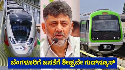 ಬೆಂಗಳೂರು-ಮೈಸೂರು ಸೇರಿ 5 ಮಾರ್ಗಗಳಿಗೆ RRTS ಪ್ರಸ್ತಾವನೆ: ಮೆಟ್ರೋ ಯೋಜನೆಗಳಿಗೆ ಕೇಂದ್ರದ ಒಪ್ಪಿಗೆಗೆ ವೇಟಿಂಗ್