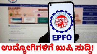 ಕೇಂದ್ರದಿಂದ ಗುಡ್‌ನ್ಯೂಸ್‌: EPF ಬಡ್ಡಿದರ ಶೇ.8.25ರಷ್ಟು ನಿಗದಿ, ತಿಂಗಳ ಅಂತ್ಯದೊಳಗೆ ಜಮಾ