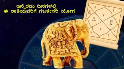 ಇನ್ನೆರಡು ದಿನಗಳಲ್ಲಿ ಈ ರಾಶಿಯವರಿಗೆ ಗಜಕೇಸರಿ ಯೋಗ : ಲಕ್ಷ್ಮೀ ಒಲಿಯುವ ಸಮಯ, ಕೈ ತುಂಬಾ ಹಣ ಬರುವ ಪರ್ವಕಾಲ