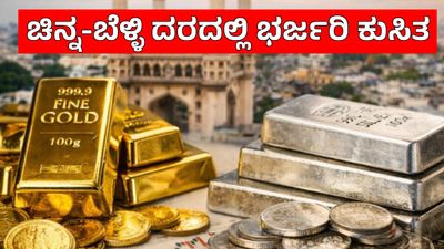 Gold Price Today: ಇಂದು ಚಿನ್ನ-ಬೆಳ್ಳಿ ದರದಲ್ಲಿ ದಾಖಲೆಯ ಇಳಿಕೆ, ಚಿನ್ನಾಭರಪ್ರಿಯರಿಗೆ ಭರ್ಜರಿ ಸಿಹಿಸುದ್ದಿ
