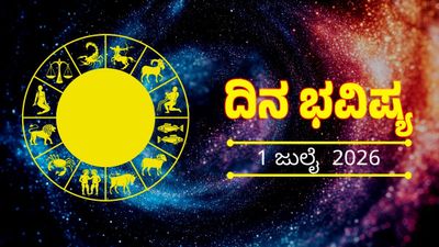 Daily Horoscope: ತಿಂಗಳ ಮೊದಲ ದಿನ ನಾಲ್ಕು ರಾಶಿಯವರಿಗೆ ಅದೃಷ್ಟ:ಒಲಿಯುವುದು ಲಾಭದಾಯಕ ಅವಕಾಶ, ಧನ ಲಾಭ 