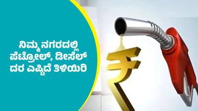 ಬೆಂಗಳೂರು ಸೇರಿ ರಾಜ್ಯದ ಇತರ ಜಿಲ್ಲೆಗಳಲ್ಲಿ ಪೆಟ್ರೋಲ್‌, ಡೀಸೆಲ್‌ ದರ ಎಷ್ಟಿದೆ? ಇಲ್ಲಿದೆ ಜೂನ್ 8ರ ದರಪಟ್ಟಿ        