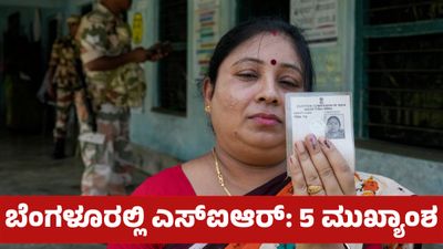 SIR: ನಿಮ್ಮ ವೋಟರ್ ಐಡಿ ಪರಿಷ್ಕರಣೆ ಹೇಗೆ, ಮತದಾರರ ಪಟ್ಟಿಯಲ್ಲಿ ಹೆಸರು ಚೆಕ್ ಮಾಡುವುದು ಹೇಗೆ ಇಲ್ಲಿದೆ ಪಿನ್ ಟು ಪಿನ್ ಮಾಹಿತಿ 