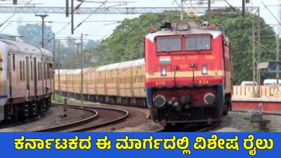 Special Train: ಮೈಸೂರು-ಮದಾರ್ ಮಾರ್ಗದಲ್ಲಿ ವಿಶೇಷ ರೈಲು ಸೇವೆ, ರಾಜ್ಯದ ಪ್ರಯಾಣಿಕರಿಗೆ ಅನುಕೂಲ, ವೇಳಾಪಟ್ಟಿ