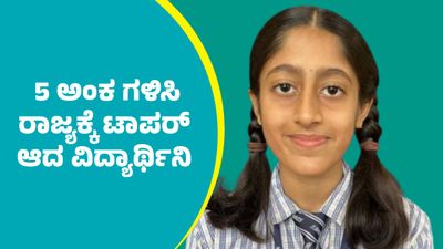 SSLC Results 2026: ಎಸ್‌ಎಸ್‌ಎಲ್‌ಸಿಯಲ್ಲಿ ಕೇವಲ 5 ಅಂಕಗಳೊಂದಿಗೆ ಧರ್ಮಸ್ಥಳದ ವಿದ್ಯಾರ್ಥಿನಿ ರಾಜ್ಯಕ್ಕೆ ಟಾಪರ್