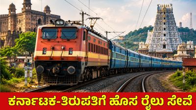 ಉತ್ತರ ಕರ್ನಾಟಕದ ಭಕ್ತರಿಗೆ ಸಿಹಿ ಸುದ್ದಿ: ಇಲ್ಲಿಂದ ನೇರ ತಿರುಪತಿಗೆ ರೈಲು ಸೇವೆ, ಸಂಚಾರ ಮಾರ್ಗ, ವೇಳಾಪಟ್ಟಿ