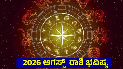 August Horoscope: ಆಗಸ್ಟ್ ಈ 4 ರಾಶಿಯವರಿಗೆ ಅದೃಷ್ಟ: ನನಸಾಗುತ್ತೆ ಸ್ವಂತ ಮನೆಯ ಕನಸು, ಧನ ಲಾಭ, ಸಾಲದಿಂದ ಮುಕ್ತಿ!